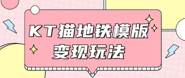 最新Helo Kitty地铁玩法，可引流可售卖咸鱼代制作6到20元不等【揭秘】-玖卿社区