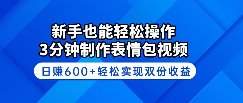 新手也能轻松操作！3分钟制作表情包视频，日赚600+轻松实现双份收益-玖卿社区