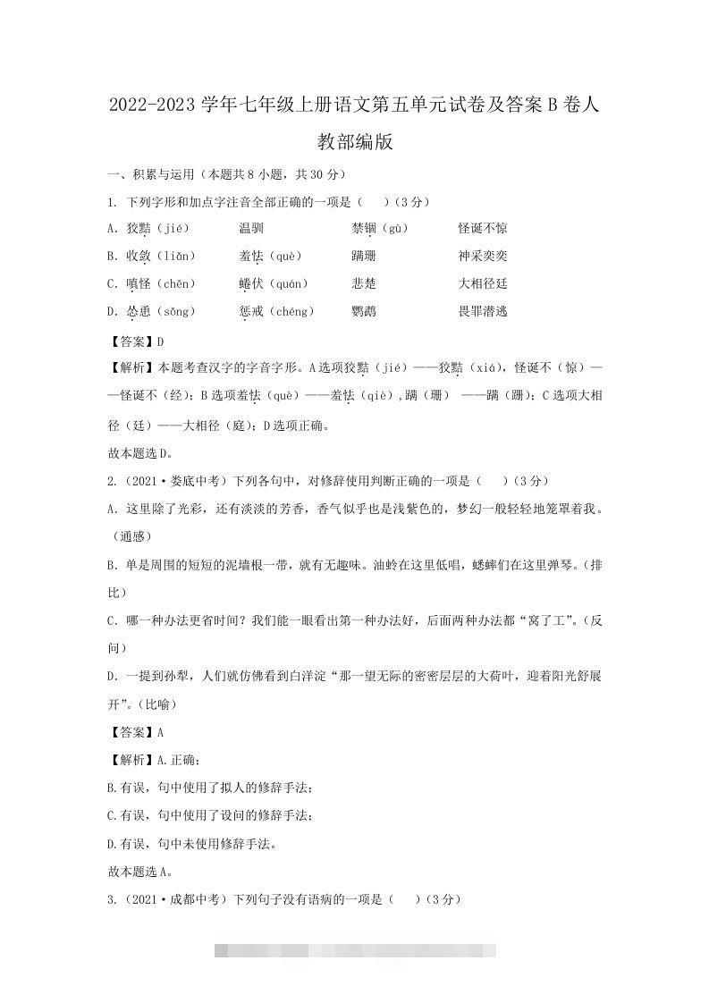 2022-2023学年七年级上册语文第五单元试卷及答案B卷人教部编版(Word版)-玖卿社区