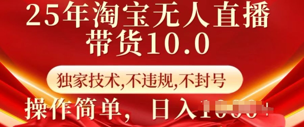 25年淘宝无人直播带货10.0   独家技术，不违规，不封号，操作简单，日入多张【揭秘】-玖卿社区