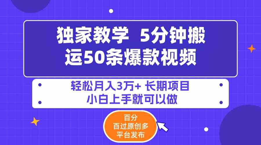 （9587期）5分钟搬运50条爆款视频!百分 百过原创，多平台发布，轻松月入3万+ 长期…-玖卿社区