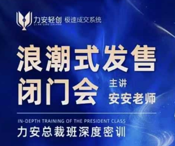 力安深圳闭门会：浪潮式发售，手把手教你做批量搞定成交-玖卿社区