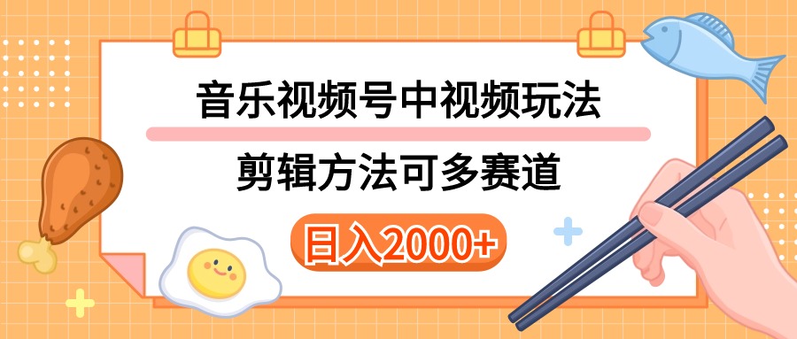 （10322期）多种玩法音乐中视频和视频号玩法，讲解技术可多赛道。详细教程+附带素…-玖卿社区