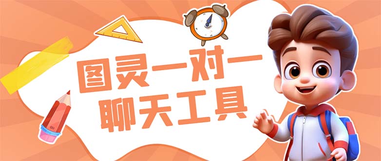外面收费998的新版图灵一对一无人直播聊天挂机脚本，号称日赚500+-玖卿社区