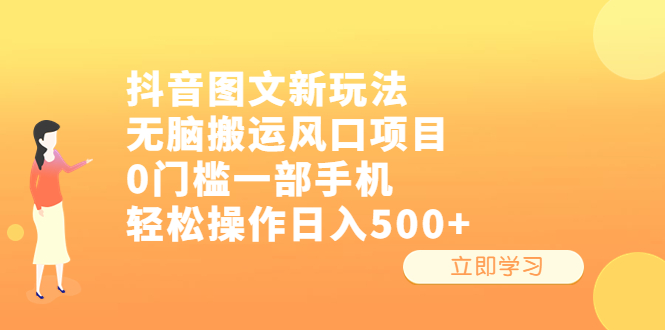 抖音图文新玩法，无脑搬运风口项目，0门槛一部手机轻松操作日入500+-玖卿社区