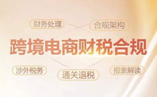 跨境老板财税合规特训营，规避财税风险、提升企业利润-玖卿社区