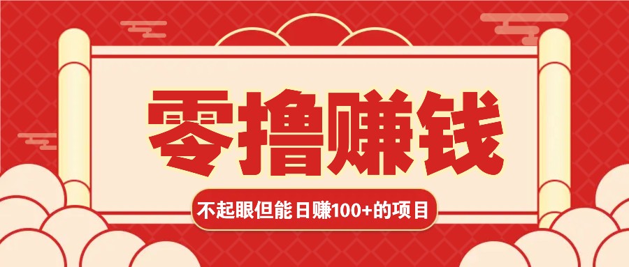 3个不起眼但是能轻松日收益100+的赚钱项目，零基础也能赚！！！-玖卿社区