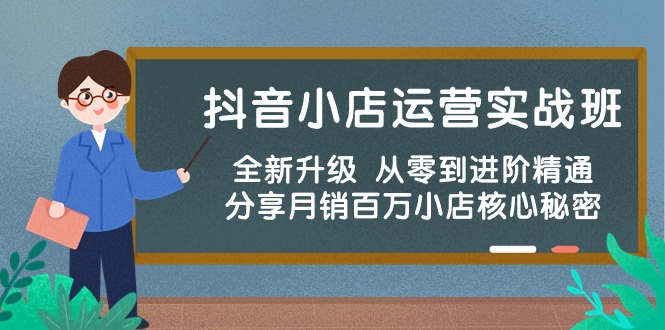 （10263期）抖音小店运营实战班，全新升级 从零到进阶精通 分享月销百万小店核心秘密-玖卿社区