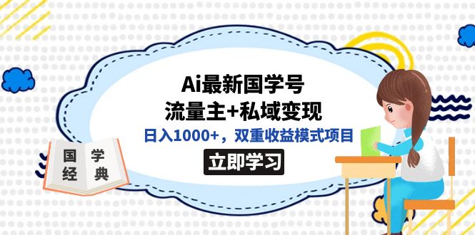 全网首发Ai最新国学号流量主+私域变现，日入1000+，双重收益模式项目-玖卿社区