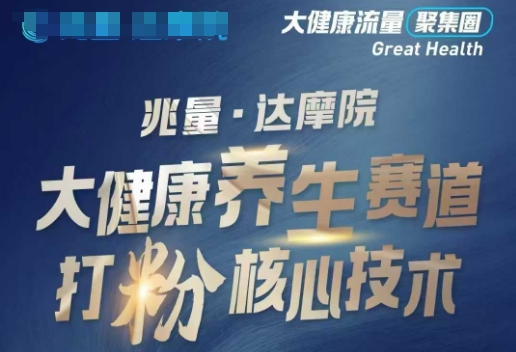 大健康打粉引流，大健康养生赛道暴利打粉新玩法-玖卿社区