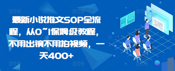 最新小说推文SOP全流程，从0~1保姆级教程，不用出镜不用拍视频，一天400+-玖卿社区