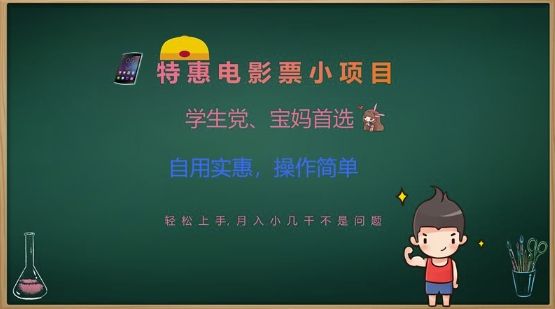 特惠电影票小项目，学生党、宝妈首选，轻松上手，月入小几千不是问题，自用实惠，操作简单-玖卿社区