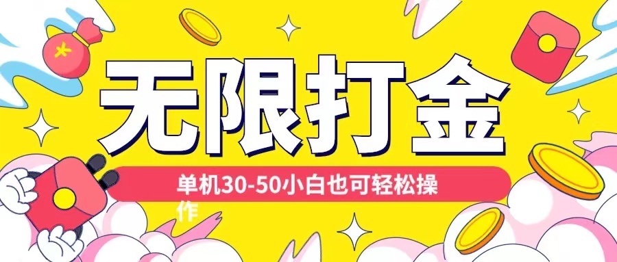 各种平台无限打金玩法，单机30-50纯自撸玩法，适合小白【揭秘】-玖卿社区