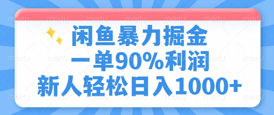 闲鱼暴力掘金，一单90%利润，新人轻松日入1000+-玖卿社区