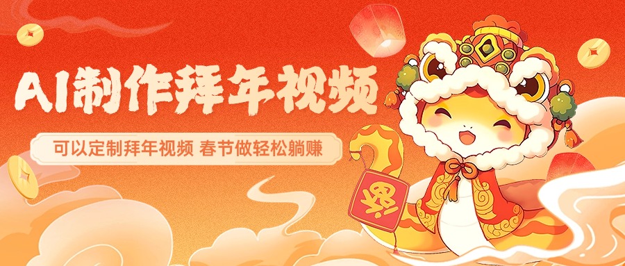 AI制作送祝福拜年视频，过年惊艳你的朋友圈，可以定制拜年视频，AI一键生，春节做轻松躺赚-玖卿社区
