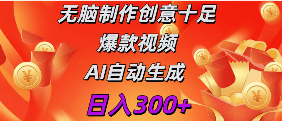 日入300+   无脑制作  创意十足爆款视频   AI自动生成-玖卿社区