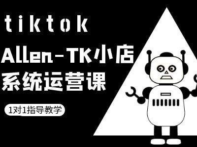 TK小店系统运营课-tiktok跨境电商教程-玖卿社区