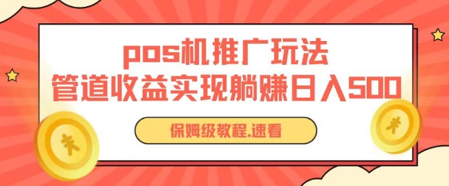 pos机推广0成本无限躺赚玩法实现管道收益日入几张-玖卿社区