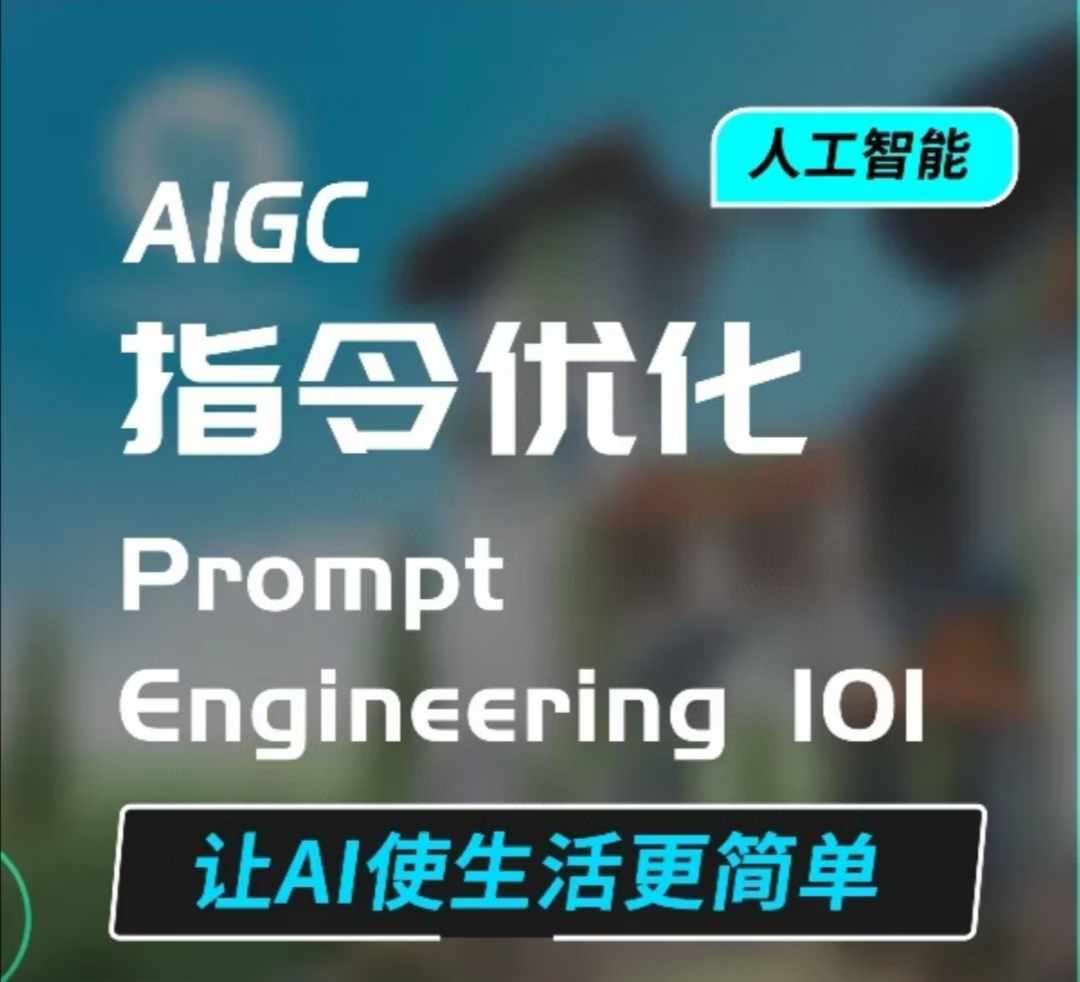 AIGC指令优化及生活应用，AI直接思维培养(如何与AI高效对话)，让AI使生活更简单-玖卿社区