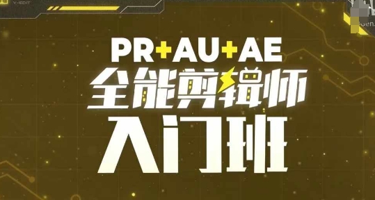 PR+AU+AE全能剪辑师入门班，剪辑入门必学课程-玖卿社区