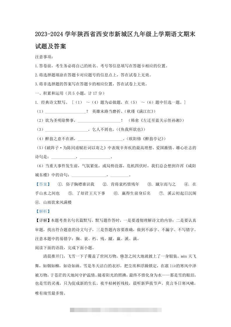 2023-2024学年陕西省西安市新城区九年级上学期语文期末试题及答案(Word版)-玖卿社区