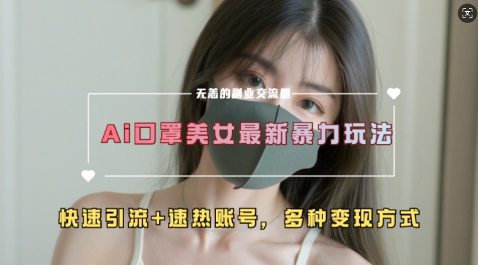 AI美女新玩法，超大流量+快速引流+速热账号-玖卿社区