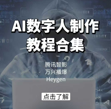 AI数字人制作教程合集，腾讯智影 万兴播爆 Heygen三大平台教学-玖卿社区