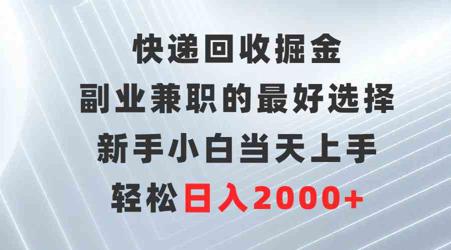 （9546期）快递回收掘金，副业兼职的最好选择，新手小白当天上手，轻松日入2000+-玖卿社区