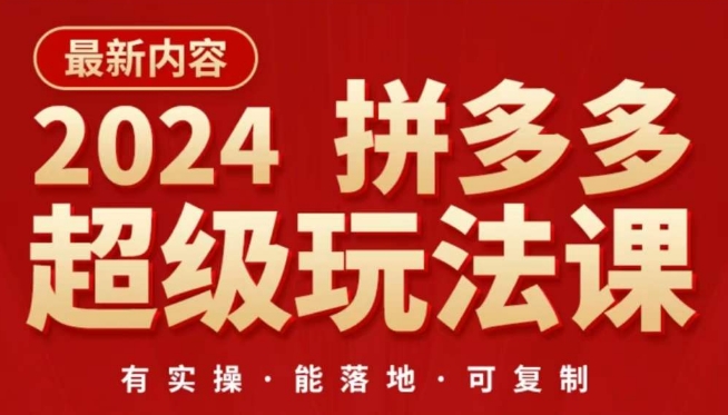 2024拼多多超级玩法课，​让你的直通车扭亏为盈，降低你的推广成本-玖卿社区