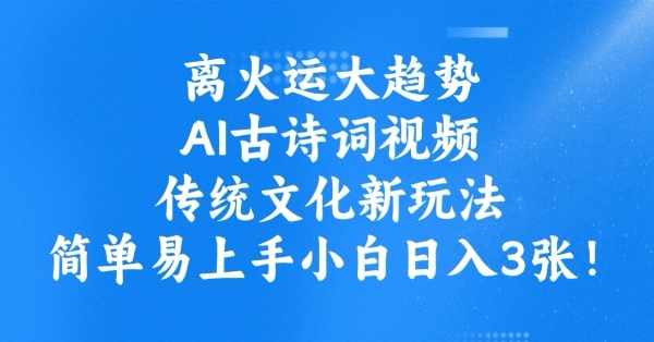 离火运大趋势，ai古诗词视频，传统文化新玩法，简单易上手小白日入3张-玖卿社区