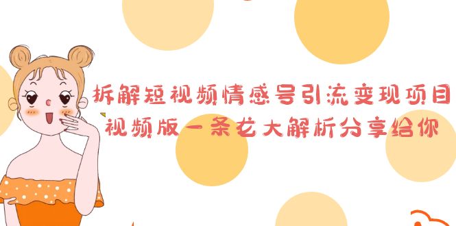拆解短视频情感号引流变现项目，视频版一条龙大解析分享给你-玖卿社区
