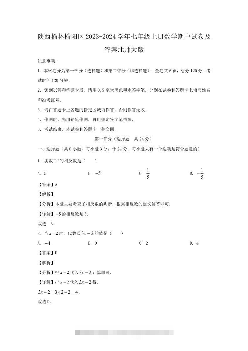 陕西榆林榆阳区2023-2024学年七年级上册数学期中试卷及答案北师大版(Word版)-玖卿社区