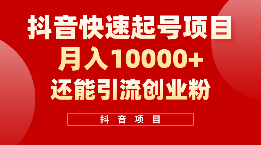 （10682期）抖音快速起号，单条视频500W播放量，既能变现又能引流创业粉-玖卿社区