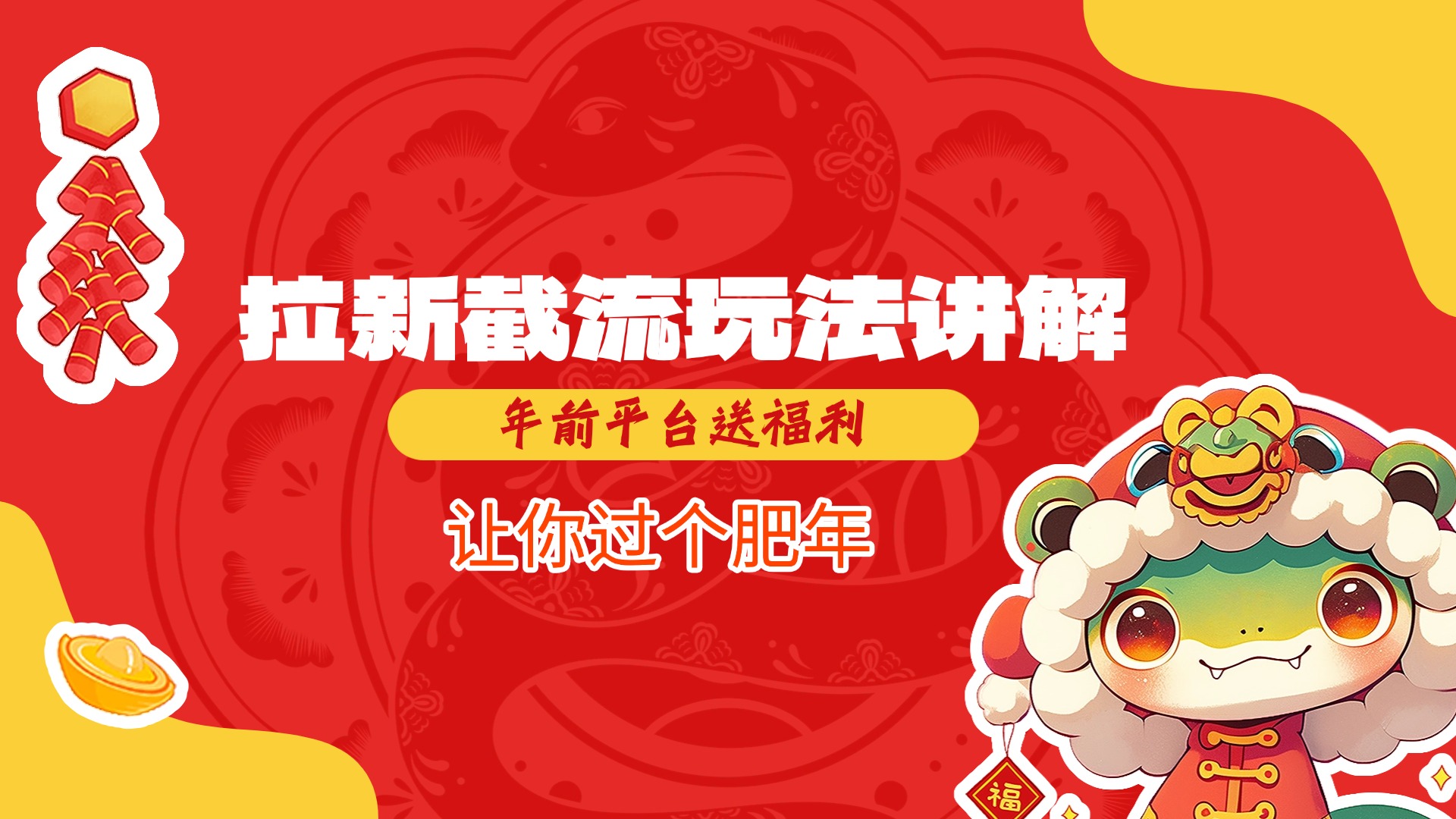 拉新截流玩法讲解，年前平台送福利，让你过个肥年-玖卿社区