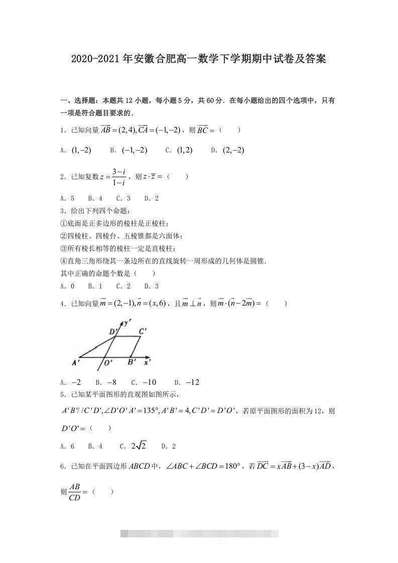 2020-2021年安徽合肥高一数学下学期期中试卷及答案(Word版)-玖卿社区