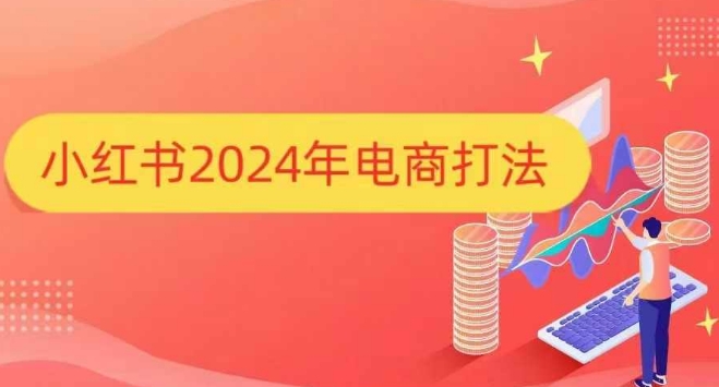 小红书2024年电商打法，手把手教你如何打爆小红书店铺-玖卿社区