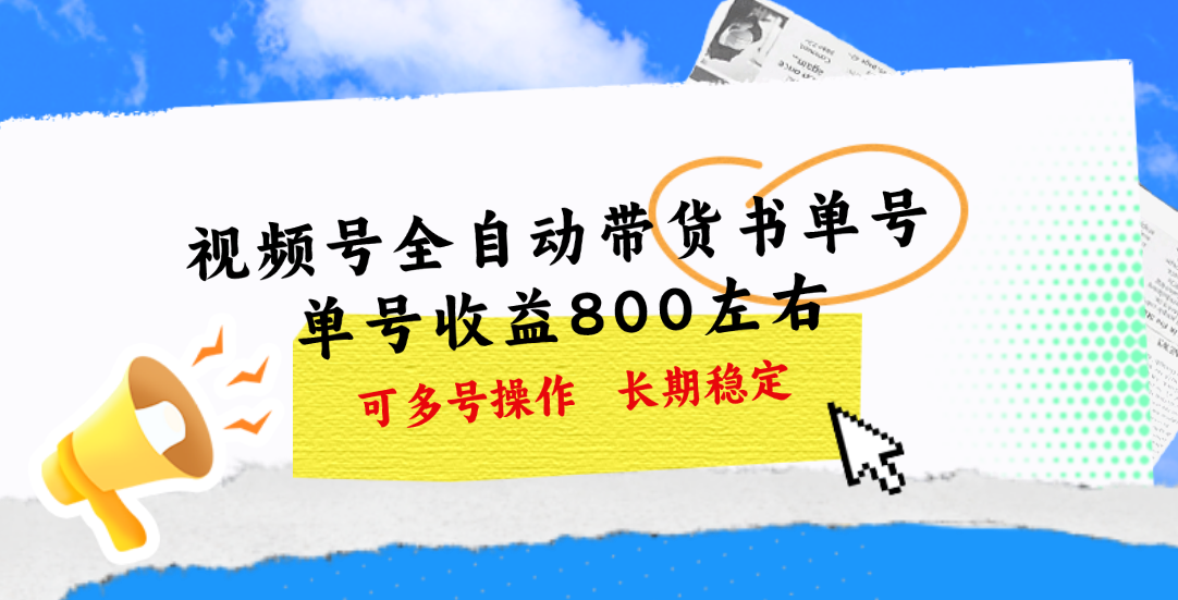 视频号带货书单号，单号收益800左右 可多号操作，长期稳定-玖卿社区