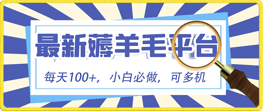 小白必撸项目，刷广告撸金最新玩法，零门槛提现，亲测一天最高140-玖卿社区