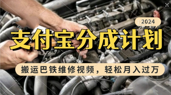 利用巴铁维修视频，赚支付宝分成计划收益，一周起号，新手小白也能月入过W【揭秘】-玖卿社区