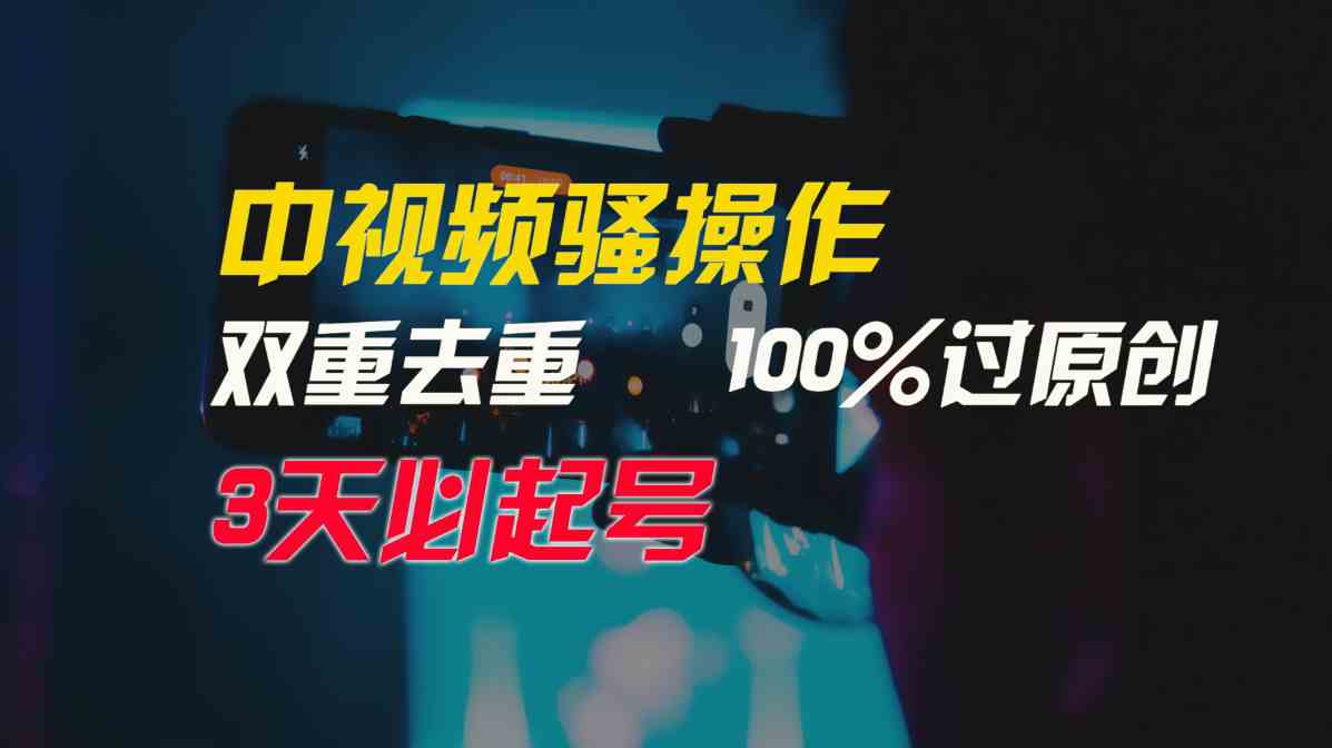 （9649期）中视频骚操作，双重去重100%过原创，3天比必起号，简单无脑，月入3W+-玖卿社区