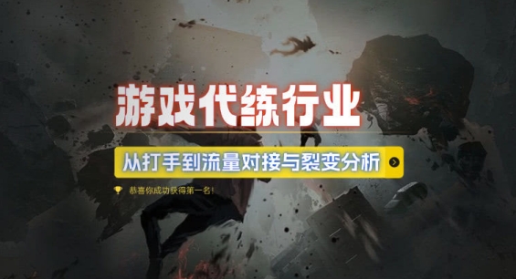 游戏代练行业，从打手到流量对接与裂变分析-玖卿社区