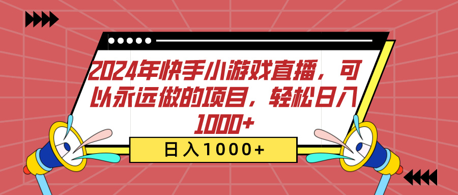 2024年快手小游戏直播，可以永远做的项目，轻松日入1000+-玖卿社区