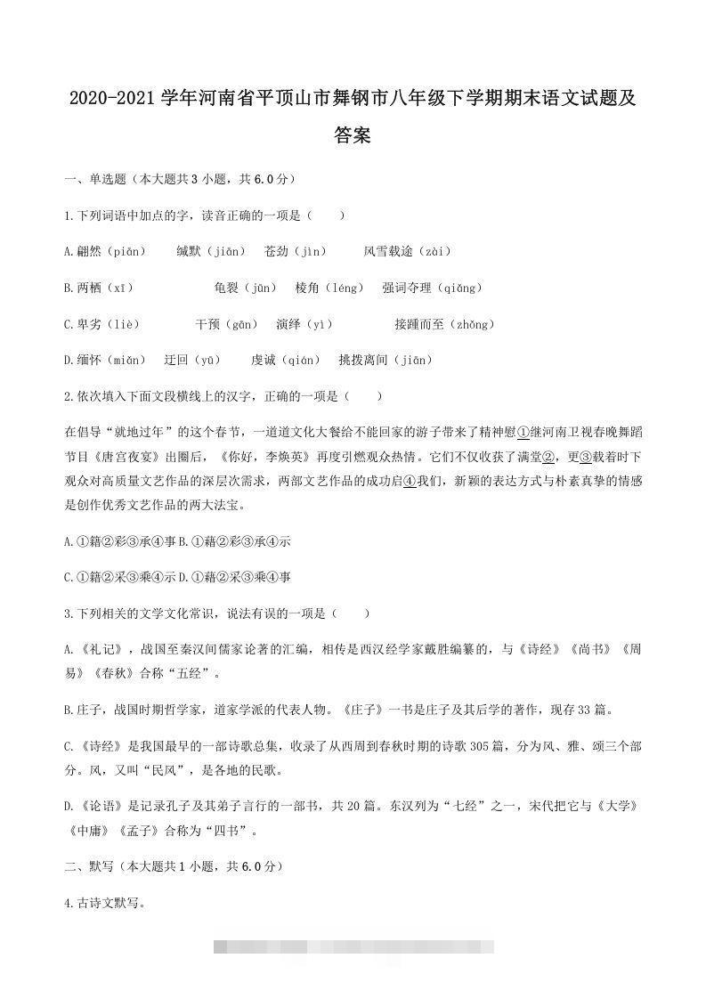 2020-2021学年河南省平顶山市舞钢市八年级下学期期末语文试题及答案(Word版)-玖卿社区