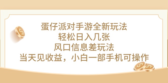 （10307期）蛋仔派对手游全新玩法，轻松日入几张，风口信息差玩法，当天见收益，小…-玖卿社区