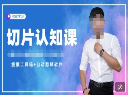 切片认知课+赠(资料包+送授权)-直播切片教程-玖卿社区