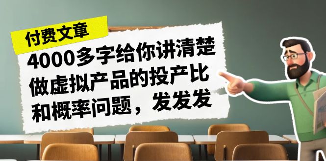 某付款文章《4000多字给你讲清楚做虚拟产品的投产比和概率问题，发发发》-玖卿社区