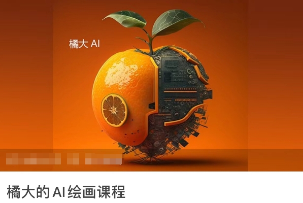 橘大的AI绘画课程，AI绘画零基础小白，从入门到精通-玖卿社区