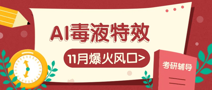 AI毒液特效，11月爆火风口，一单3-20块，一天100+不是问题-玖卿社区