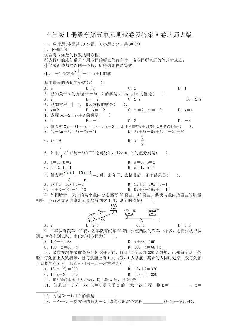 七年级上册数学第五单元测试卷及答案A卷北师大版(Word版)-玖卿社区