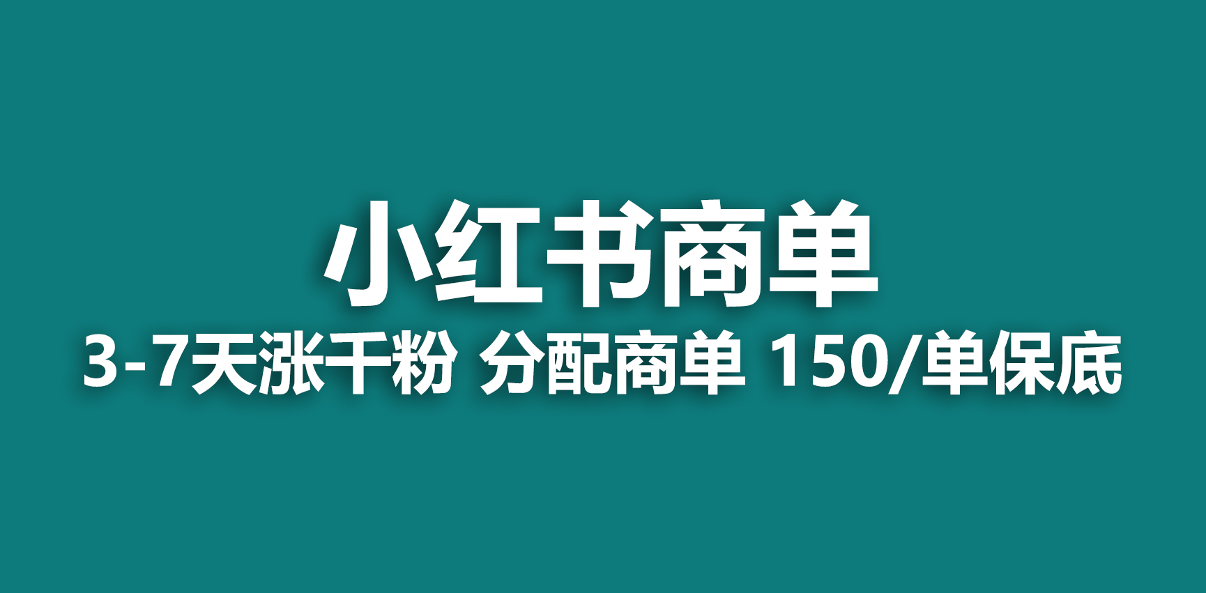 2023最强蓝海项目，小红书商单项目，没有之一！-玖卿社区